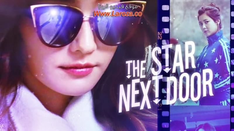 فيلم The Star Next Door 2017 مترجم HD اون لاين