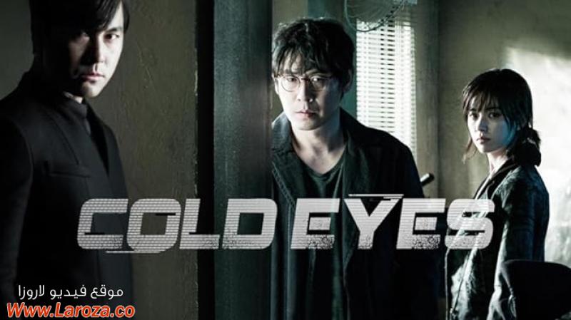 فيلم Cold Eyes 2013 مترجم HD اون لاين