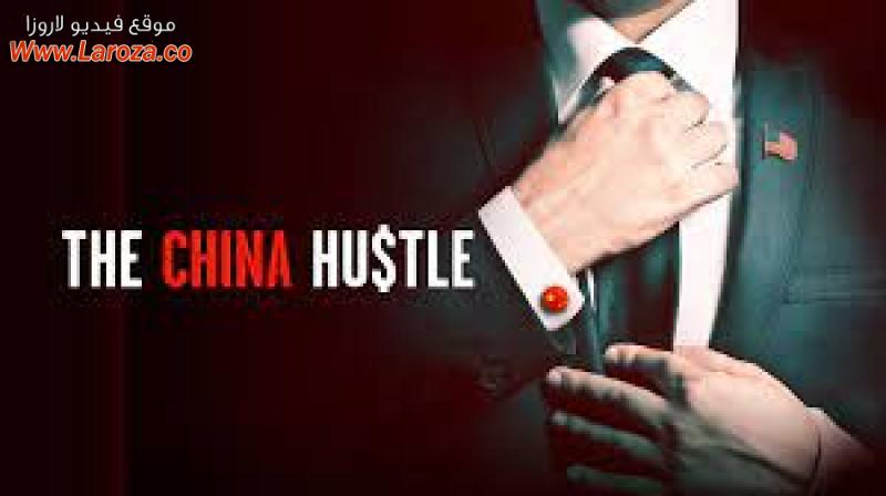 فيلم The China Hustle 2017 مترجم HD اون لاين