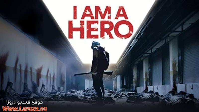 فيلم I Am a Hero 2015 مترجم HD اون لاين
