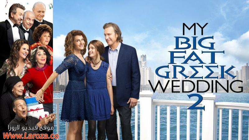 فيلم My Big Fat Greek Wedding 2 2016 مترجم HD اون لاين