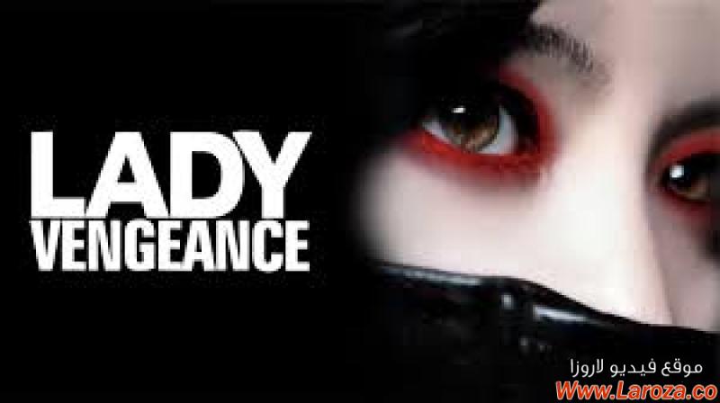 فيلم Lady Vengeance 2005 مترجم HD اون لاين