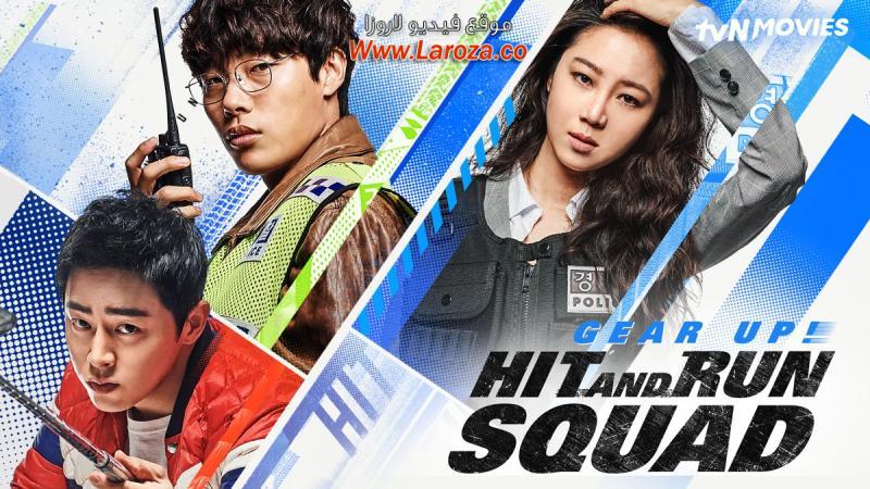 فيلم Hit And Run Squad 2018 مترجم HD اون لاين