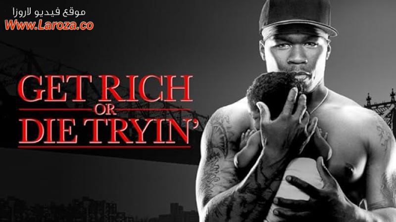 فيلم Get Rich or Die Tryin’ 2005 مترجم HD اون لاين