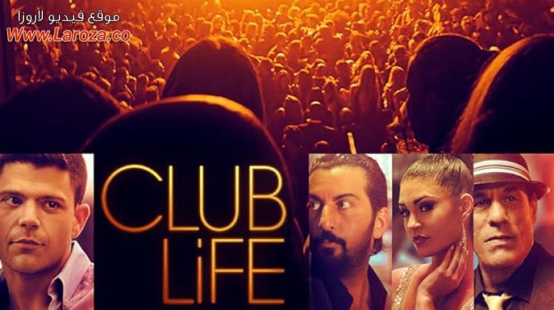 فيلم Club Life 2015 مترجم HD اون لاين