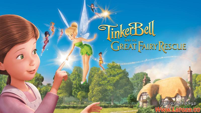فيلم Tinker Bell And The Great Fairy Rescue 2010 مترجم HD اون لاين
