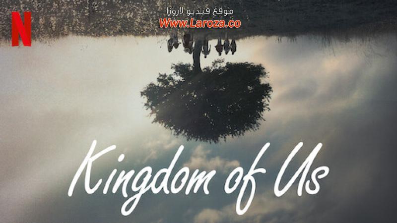 فيلم Kingdom of Us 2017 مترجم HD اون لاين
