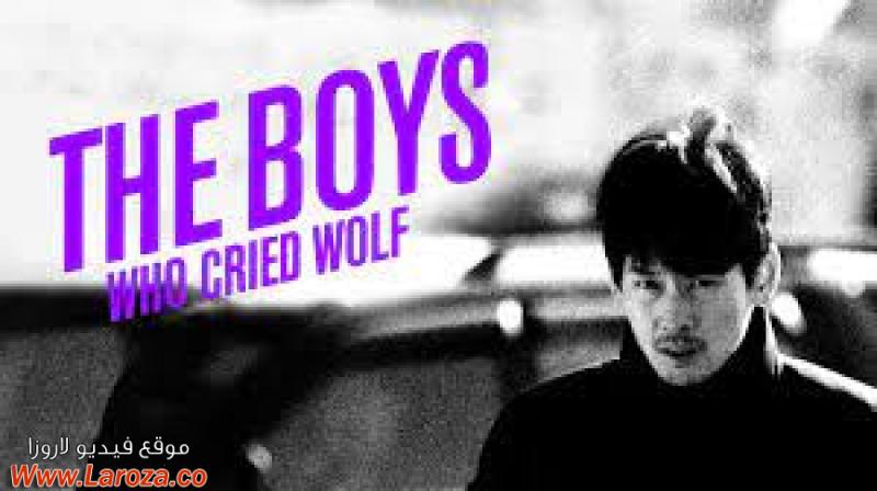 فيلم The Boys Who Cried Wolf 2015 مترجم HD اون لاين