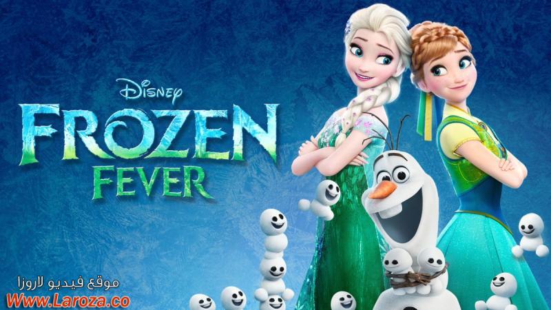 فيلم Frozen Fever 2015 مدبلج HD اون لاين