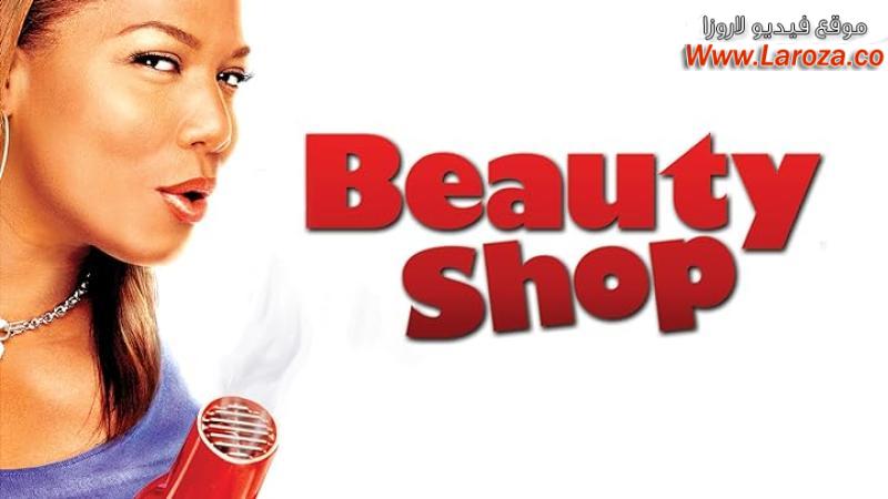 فيلم beauty shop 2005 مترجم HD اون لاين